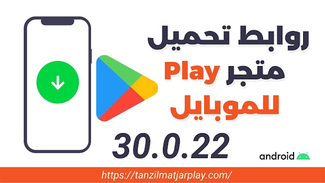 روابط تنزيل متجر Play للاندرويد 2022 - Google Play Store 30.0.22